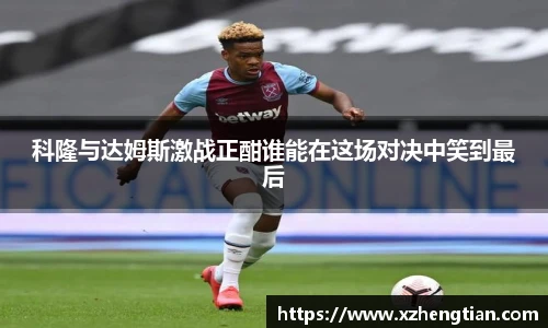 科隆与达姆斯激战正酣谁能在这场对决中笑到最后