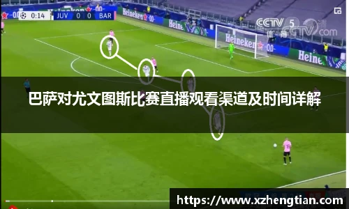 巴萨对尤文图斯比赛直播观看渠道及时间详解