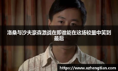 洛桑与沙夫豪森激战在即谁能在这场较量中笑到最后