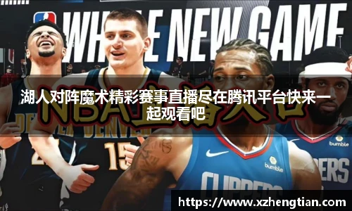 湖人对阵魔术精彩赛事直播尽在腾讯平台快来一起观看吧