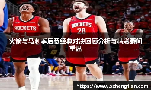 火箭与马刺季后赛经典对决回顾分析与精彩瞬间重温