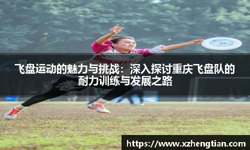 飞盘运动的魅力与挑战：深入探讨重庆飞盘队的耐力训练与发展之路