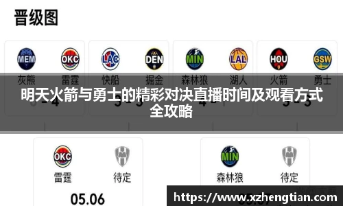 明天火箭与勇士的精彩对决直播时间及观看方式全攻略