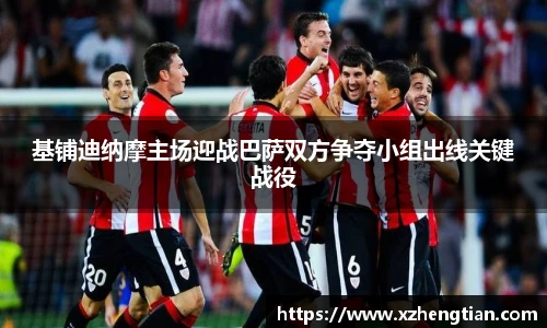 基铺迪纳摩主场迎战巴萨双方争夺小组出线关键战役