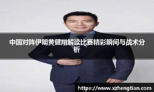 中国对阵伊朗黄健翔解读比赛精彩瞬间与战术分析